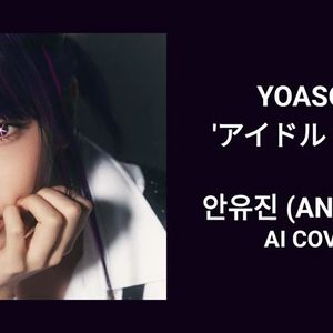 [AI 安宥真YUJIN] YOASOBI