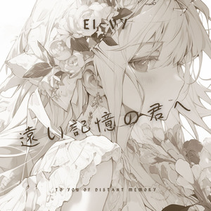 遠い記憶の君へ