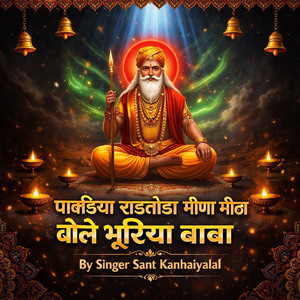 पावड़िया सडतोड़ा मीना मीठा बोले भूरिया बाबा भजन