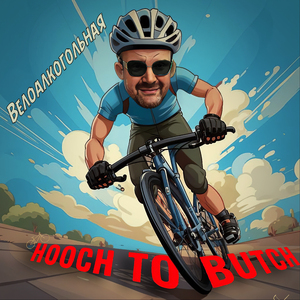 Велоалкогольная (Remix)