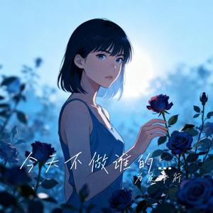今天不做谁的玫瑰 (Cover 沧桑小杰)
