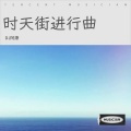 时天街进行曲