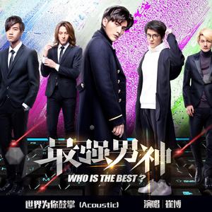 世界为你鼓掌 (Acoustic)