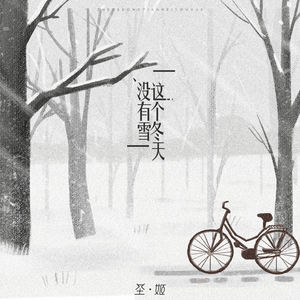 这个冬天没有雪 (女生版)