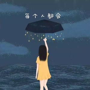 每个人都会（翻自 方大同）
