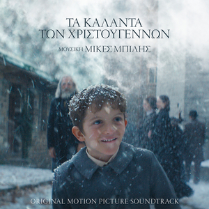 To Spiti Kanenos (From The Soundtrack "Ta Kalanta Ton Hristougennon")