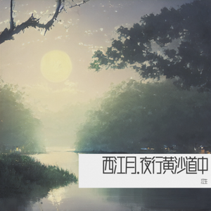 西江月·夜行黄沙道中