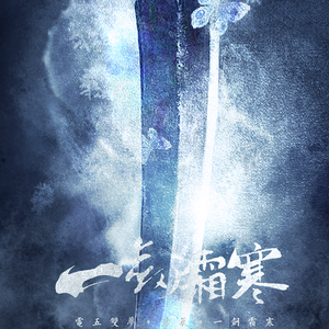 一剑霜寒—剑网三浩气同人歌