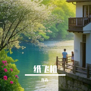 纸飞机