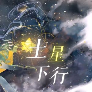 【星尘Infinity】土星下行