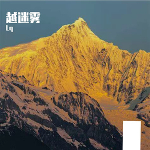 越迷雾