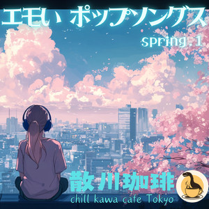 春うらら （j-pop）