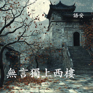 无言独上西楼