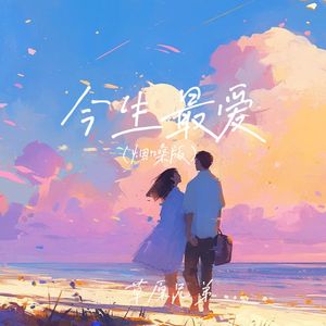 今生最爱(烟嗓版)