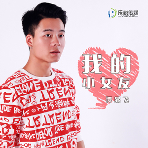我的小女友