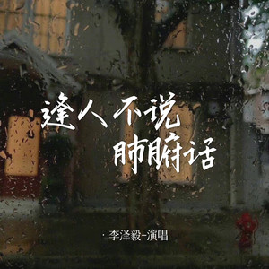 逢人不说肺腑话
