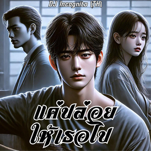 แค่ปล่อยให้เธอไป