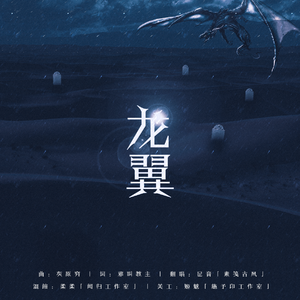 龙翼（翻自 伦桑）