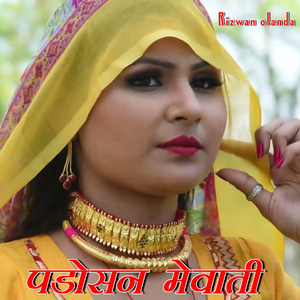 पडोसन मेवाती