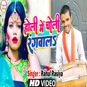 होली में भौजी चोली मे रंग डालेके बा