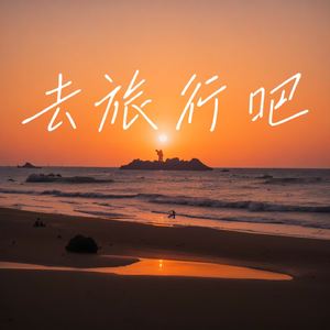 去旅行吧