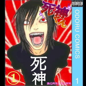 死神くん (feat. 死神くん)