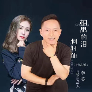 相思的泪何时休(对唱版)