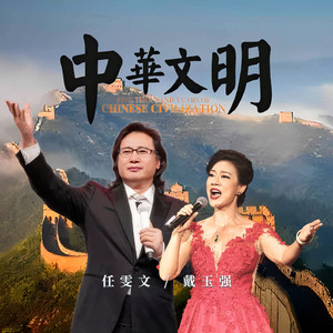中华文明(美声版伴奏)