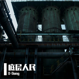 底层人民(Prod.by JestonBeatz)