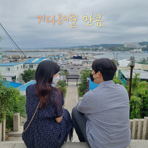 기다려준 만큼