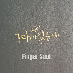 그대가 있음에(feat.박정민,오신영)