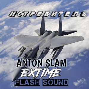 Истребитель (feat. Extime, Flash Sound)