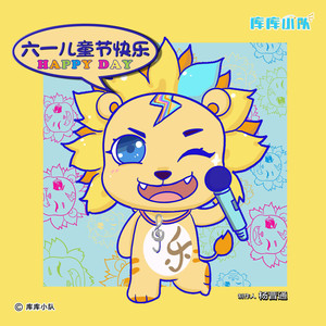 六一儿童节快乐