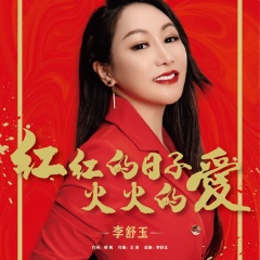 红红的日子火火的爱