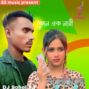 কোন এক নারী বলেছিলো