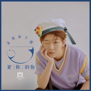 爱你的鱼