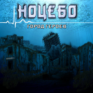 Город героев