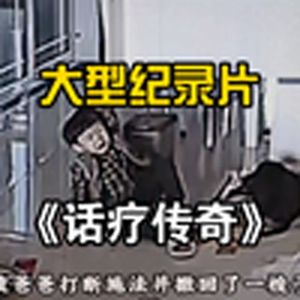 大型纪录片《不是对孩子不心疼，而是话疗更有性价比》