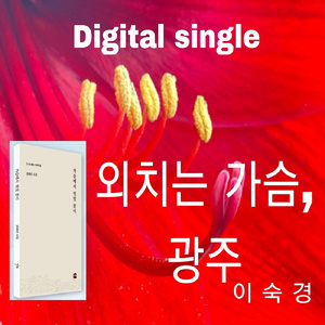 외치는 가슴,광주