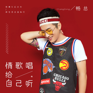 情歌唱给自己听