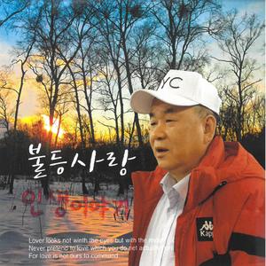 불등사랑 인생이야기