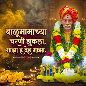 बाळूमामाच्या चरणी झुकला, माझा ह देह माझा.