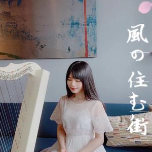 风居住的街道·竖琴版