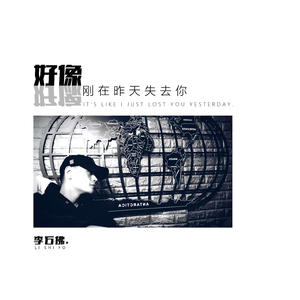 好像刚在昨天失去你