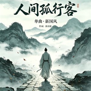 人间孤行客