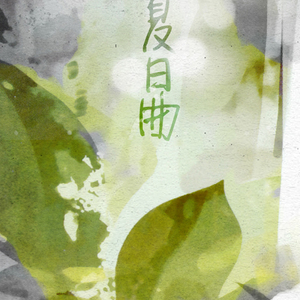 夏日曲 - 悠然然（Cover *tear*）