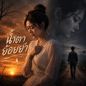 ၼမ်ႉတႃယွႆႉယမ်း (feat. ၸၢႆးလွႆၶမ်း ၼၢင်းသုၺ်ႇဢူး)