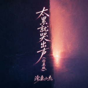 太累就哭出声(沧桑版)