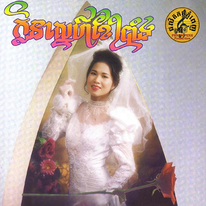 ចម្រៀងដណ្តឹងចិត្ត