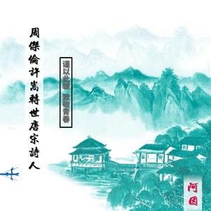 周杰伦许嵩转世唐宋诗人(太火被下架)